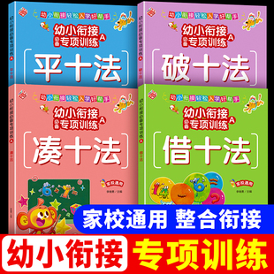凑十法借十法幼小衔接数学练习册习题教材全套一日一练10/20以内加减法二十进位加法思维训练大班升一年级幼升小幼儿园平十法破十