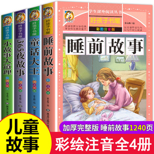 6岁睡前故事书3岁以上带拼音 幼儿园书籍小中大班小孩宝宝益智早教启蒙童话注音版 一年级课外阅读 全套4册儿童故事书大全2