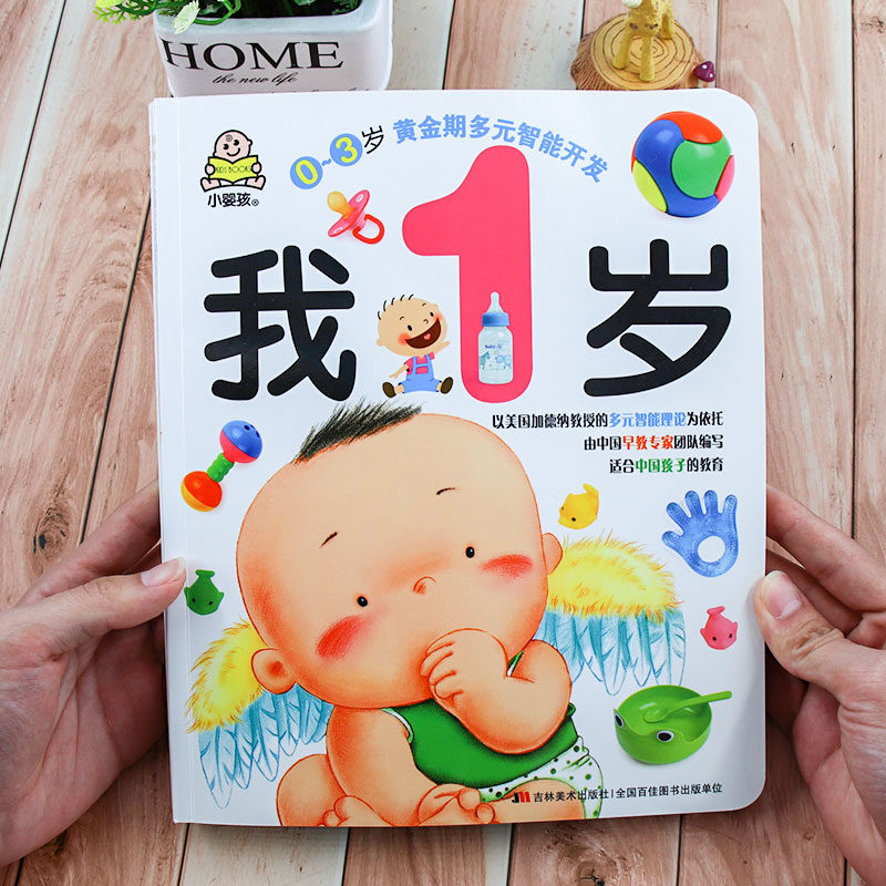 小婴孩我1岁 0-3岁黄金期多元智能开发书宝宝书籍幼儿童启蒙认知早教绘本一到二 益智游戏儿歌童谣认物认字专注力训练思维逻辑训练