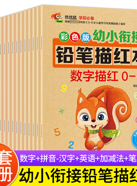 优优鼠 幼小衔接幼儿园铅笔描红本数字0-10-20-50到100 拼音汉字笔画笔顺偏旁幼儿初学者 26个英语字母大班学习教材一日一练学前班