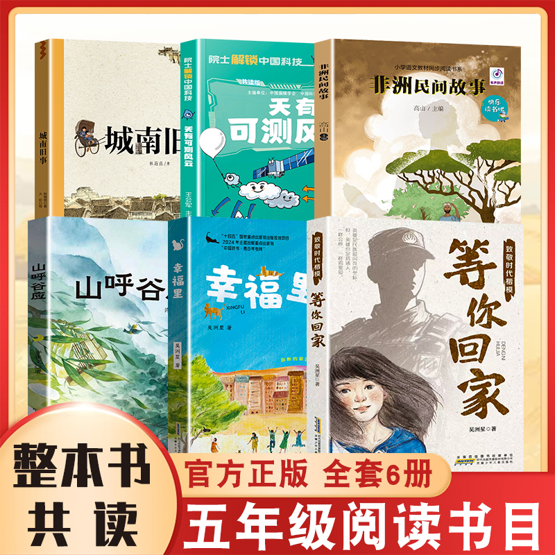 整本书共读 等你回家 非洲民间故事 天有可测风云 城南旧事 山呼谷应 幸福里 五年级课外阅读书籍 全套六本 小学五年级故事书籍
