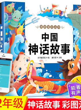 中国神话故事一二年级注音版 适合小学生一二年级看的课外阅读书籍必读老师推荐儿童读物6一8岁 古代经典神话故事大全集与传说绘本