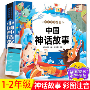 中国神话故事一二年级注音版 适合小学生一二年级看的课外阅读书籍必读老师推荐儿童读物6一8岁 古代经典神话故事大全集与传说绘本