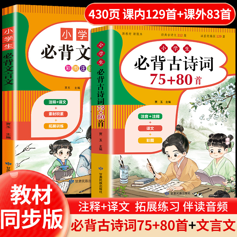 小学生必备古诗词75首十80首 一到六年级必背古诗人教版1-6年级正版全集文言文小学生语文必备教辅唐诗三百首注音版包含129篇169首