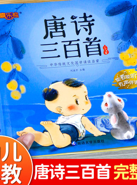 唐诗三百首幼儿早教正版全集