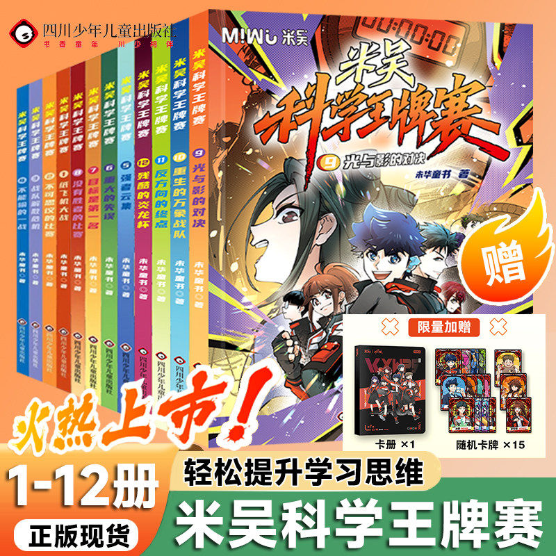 米吴科学王牌赛新第三季全12册少儿物理化学启蒙书儿童6-12岁绘本书百科全书6-8-12岁儿童科学启蒙漫画书故事书漫画小学生物理化学