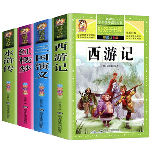 注音版四大名著全套小学生版西游记儿童版带拼音的三国演义白话文红楼梦水浒传青少年版完整原著正版彩图一二年级课外阅读书籍