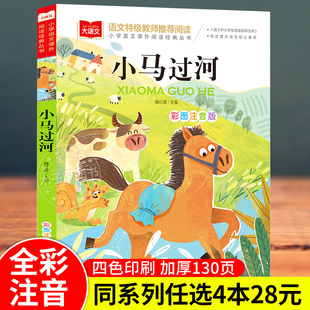 小马过河故事书彩图注音版 一年级阅读课外书 二三年级语文课外阅读书籍 小学生儿童文学图书 童话寓言中国民间故事井底之蛙宝莲灯