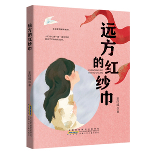 9787570709397 远方 社 安徽少年儿童出版 王巨成 红纱巾