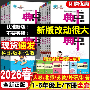 典中点一二三四五六年级上册下册语文人教版数学北师大版冀教英语同步练习册专项训练练习题试卷测试卷全套小学生语数英典点典中典