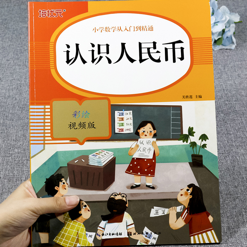 认识人民币的书 一年级下册数学专项训练人教版学习教具小学生认识钱币元角分专项练习册找规律认识钟表时间口算题卡100以内加减法