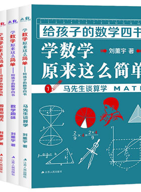 全套4册 给孩子的数学四书 学数学原来这么简单 数学中的趣味和魅力 小学生课外阅读书籍数学阅读课外书三四五六年级小升初中学生