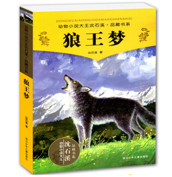 狼王夢 沈石溪動物小說系列品藏書系全本 少兒故事暢銷書 7-10-12歲兒童文學四五六年級小學生課外書讀物閱讀書籍正版
