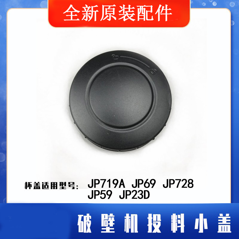 破壁机原装配件投料小盖