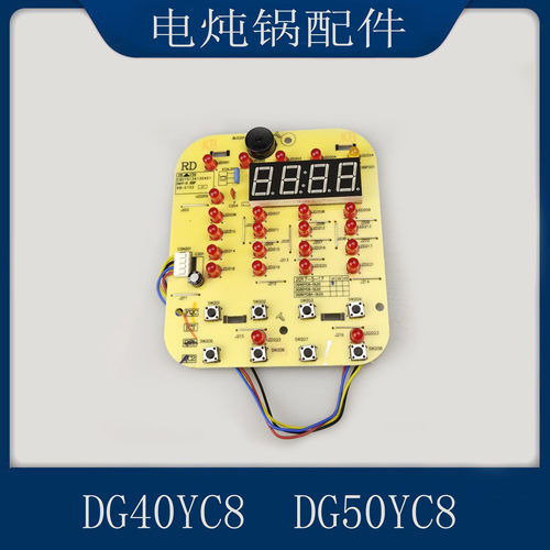 适配苏泊尔电炖锅配件DG40YC8/DG50YC8按键灯板控制显示板电脑板