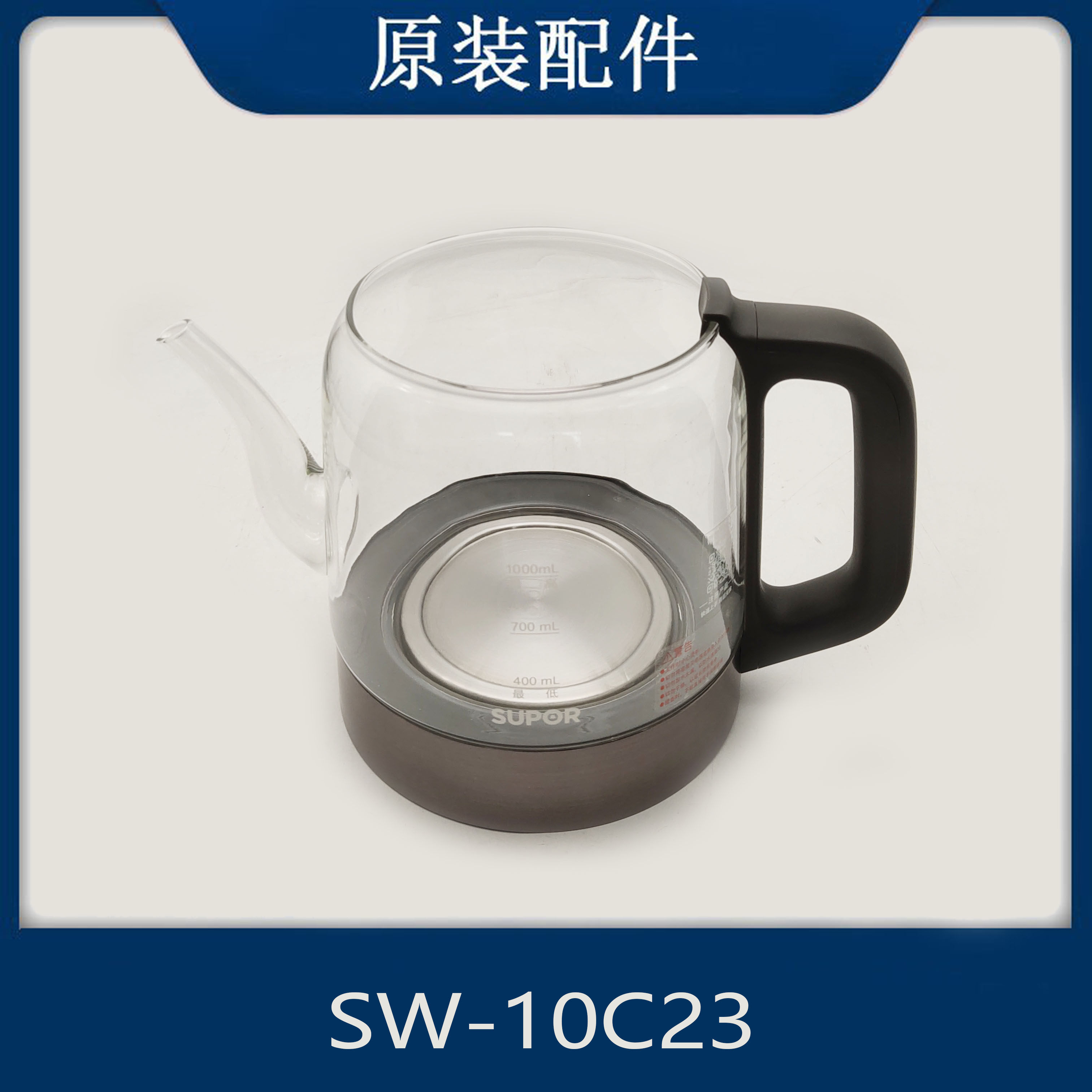 适用苏泊尔养生壶SW-10C23加热玻璃壶1升烧水壶组件液体加热壶