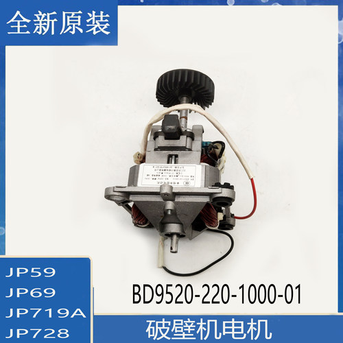 适用苏泊尔破壁机配件SP719A原装电机马达通用JP59 JP69 JP728