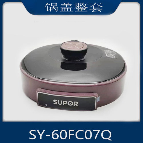 适用于苏泊尔电压力锅配件SY-60FC07Q锅盖煲盖整套6升上盖组件