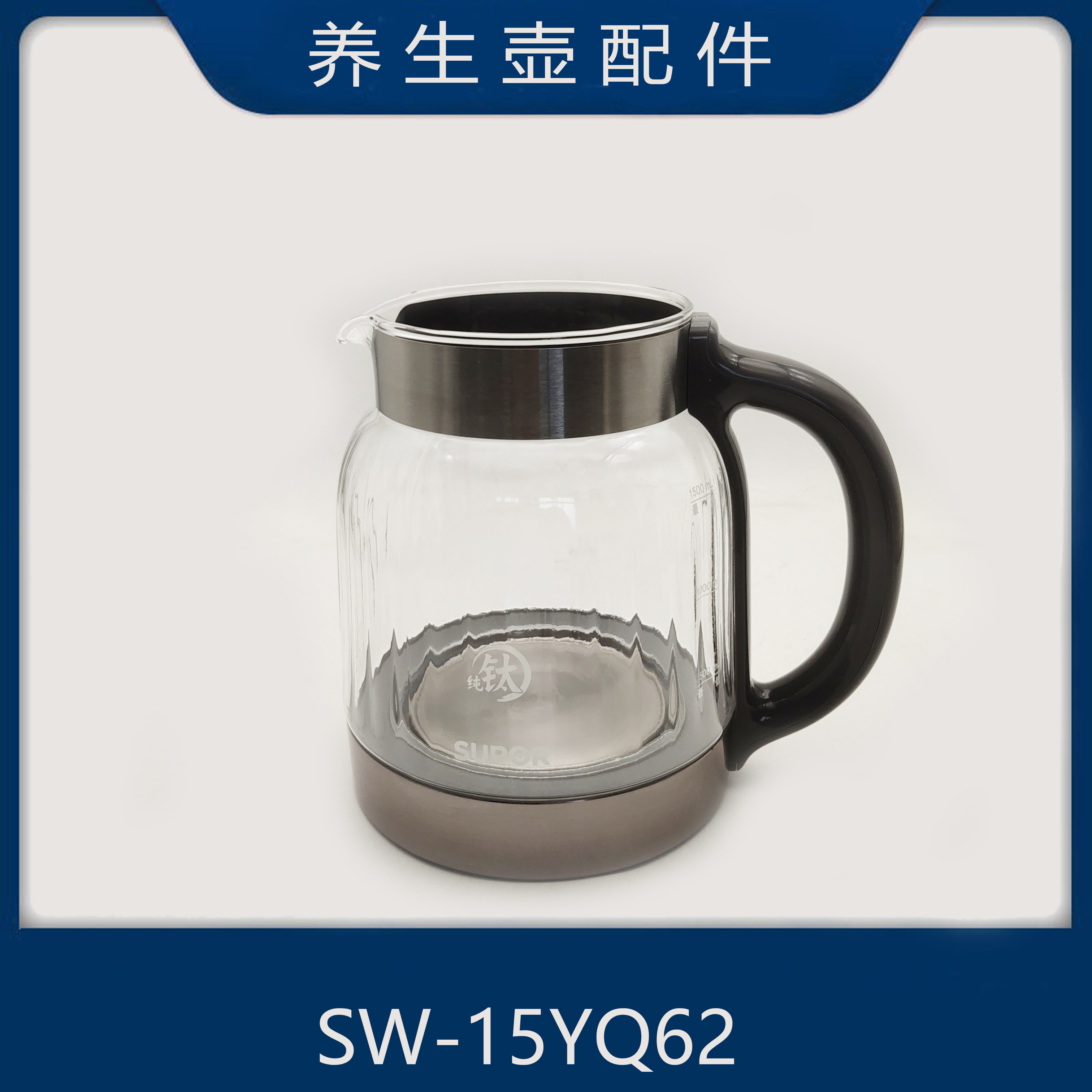 适配苏泊尔养生壶配件SW-15YQ62/15YQ61三环玻璃壶1.5升玻璃内胆