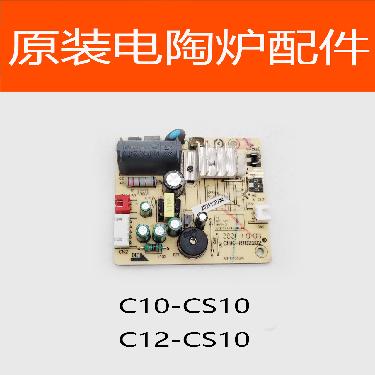 适配苏泊尔电陶炉配件C10-CS10电源板主板C12-CS10通用加热功率板
