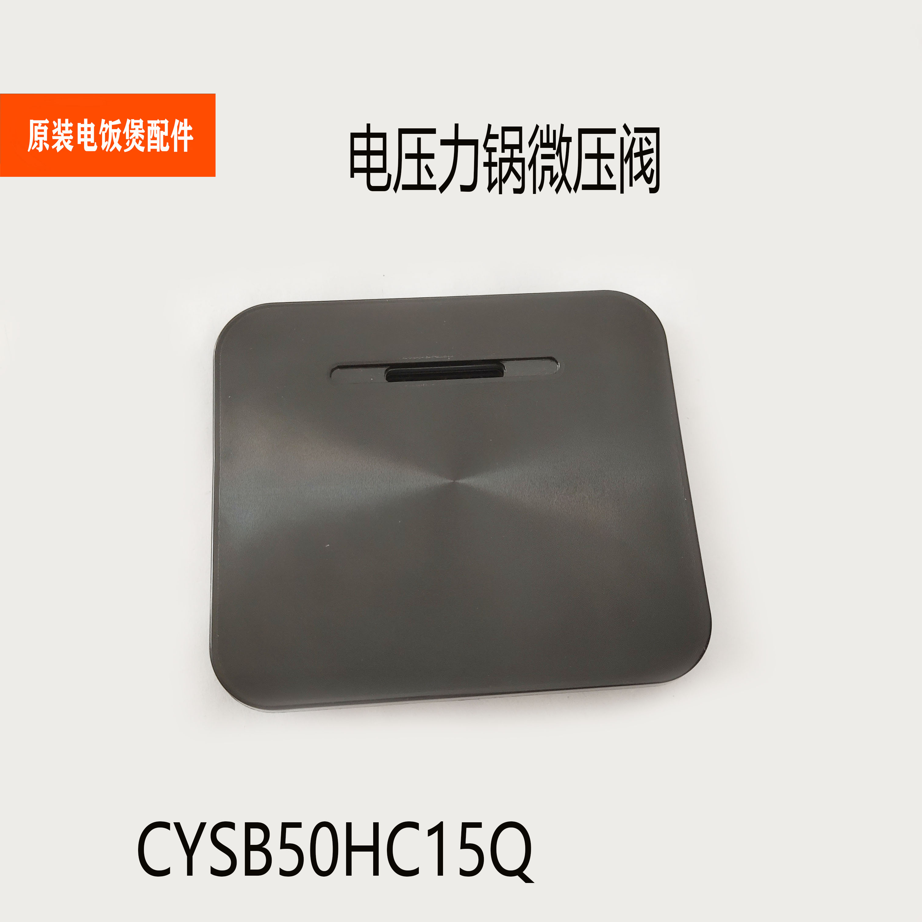 适用苏泊尔电压力锅配件SY-50HC15Q微压阀排气盖出气阀组件