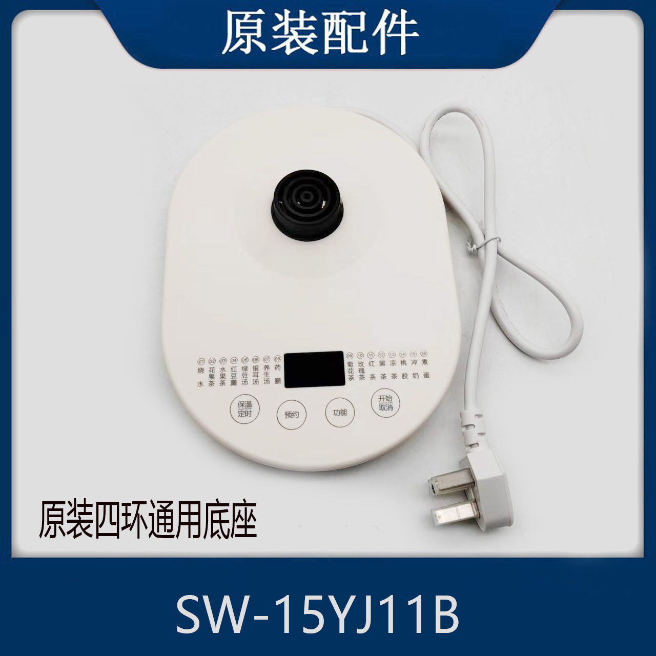 适配苏泊尔养生壶配件SW15YJ11B加热电源底座SW-15YJ11地盘四环