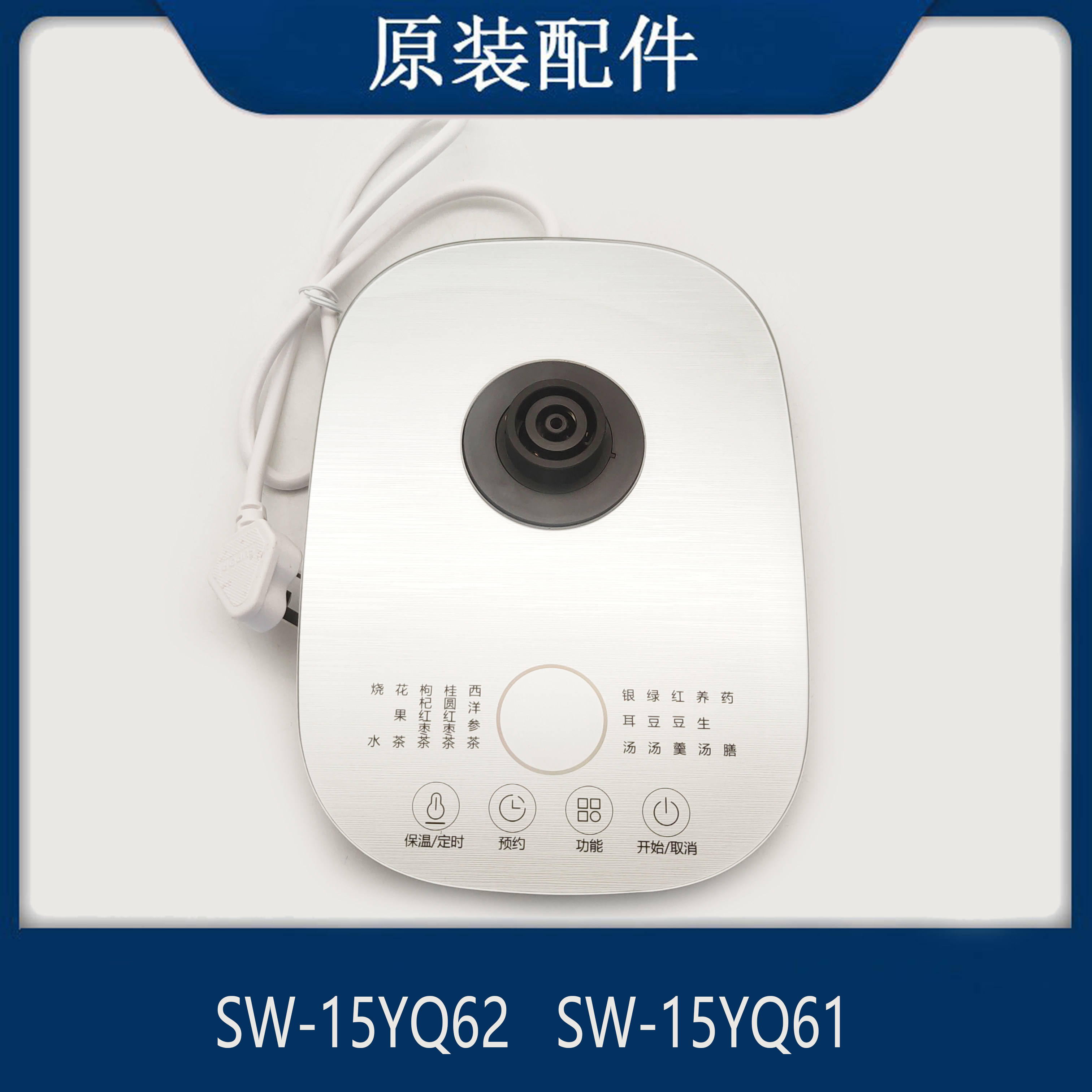 适配苏泊尔养生壶配件SW-15YQ62/SW-15YQ61电源底座烧水壶底盘图片