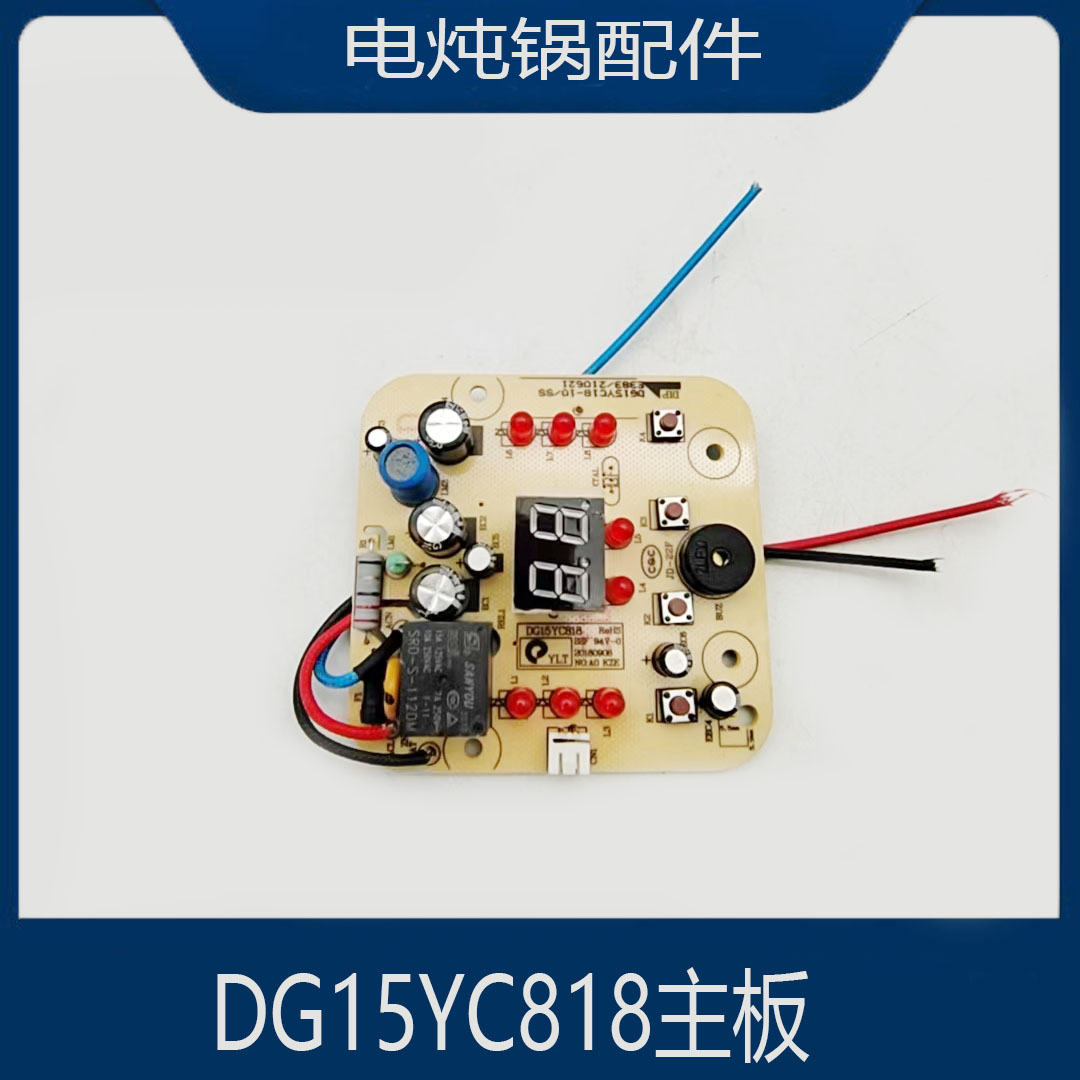 适配苏泊尔电炖锅配件DG15YC818显示板控制板按键灯板电源板主板