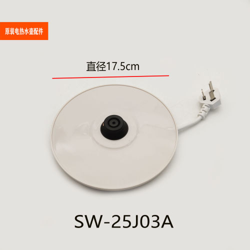 适配苏泊尔电热水壶配件SW-25J03A底座底盘组件烧水壶底托总成