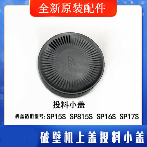 破壁机投料小盖原装配件