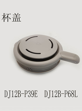 适用苏泊尔豆浆机配件DJ12B-P39E/DJ12B-P68L杯盖壶盖大小盖整套