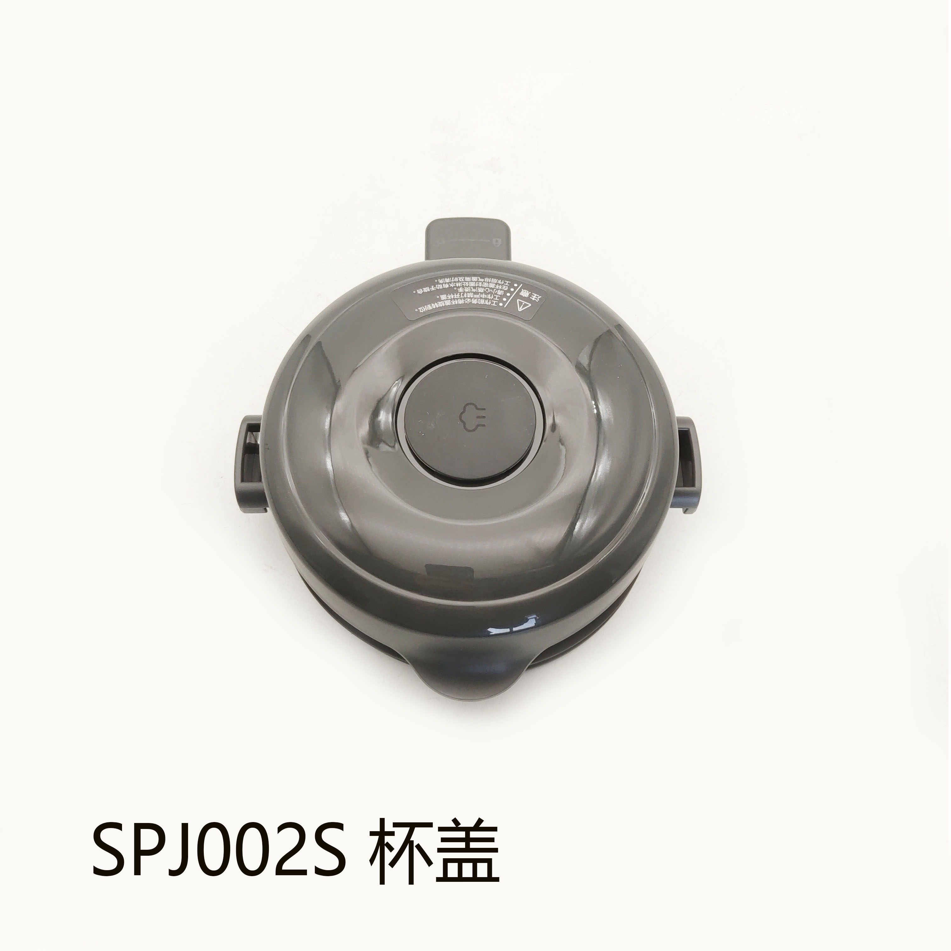 适配苏泊尔破壁豆浆机配件SPJ002S杯盖组件防溢盖密封盖