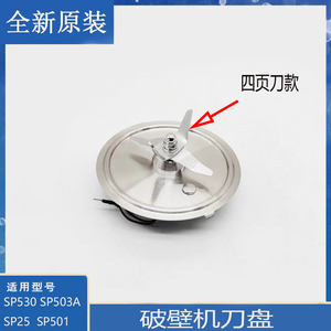 适用苏泊尔破壁机配件SP530发热刀盘组件SP503A SP25四页刀加热器