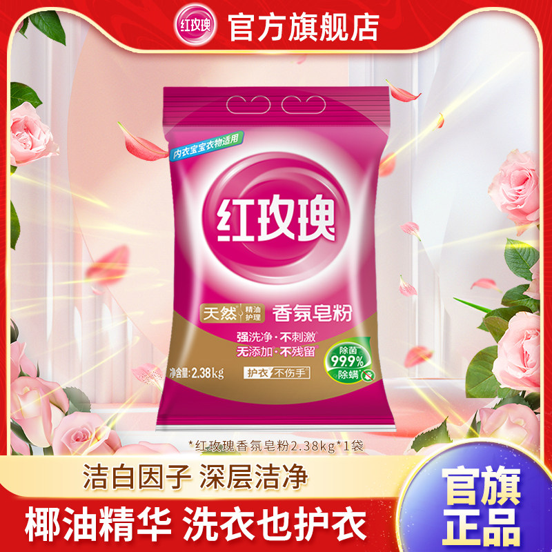 红玫瑰香氛皂皂粉去渍速溶精油