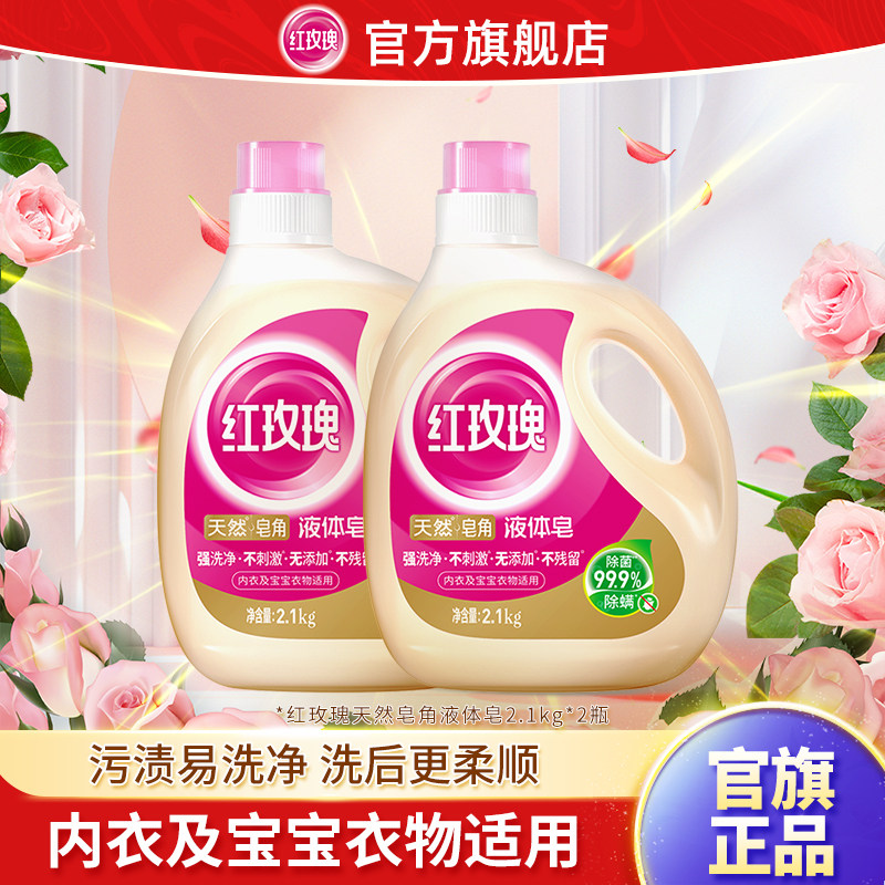 红玫瑰液体皂2.1kg2瓶天然皂角洗衣液留香除菌除螨内衣可用