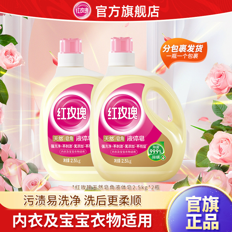 红玫瑰液体皂2.5kg2瓶天然皂角洗衣液持久留香除菌除螨内衣可用