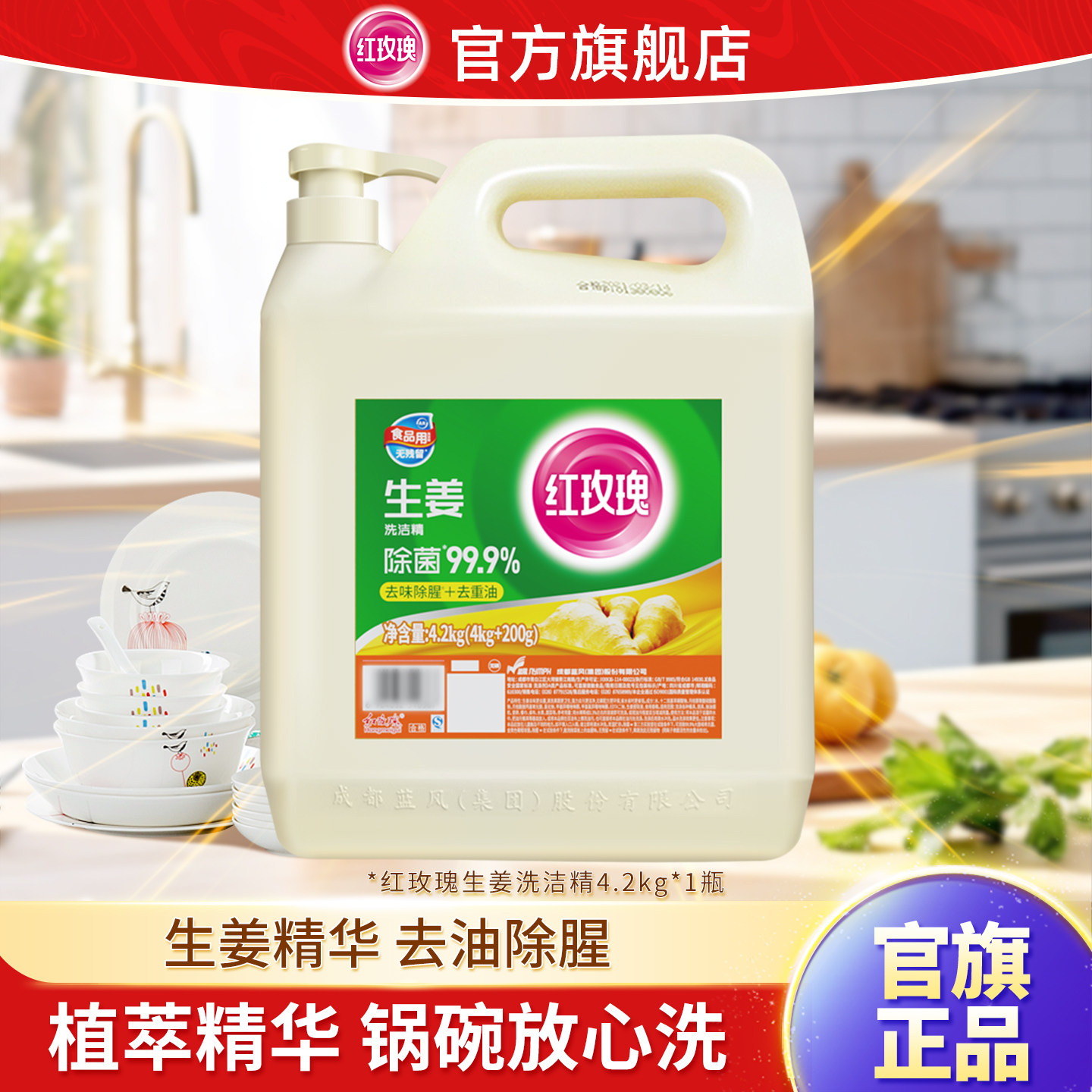 红玫瑰生姜家用实惠装除菌洗洁剂