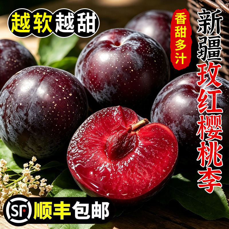 【顺丰彩箱】正宗新疆樱桃李子新鲜水果2026现摘喀什红肉红心李子
