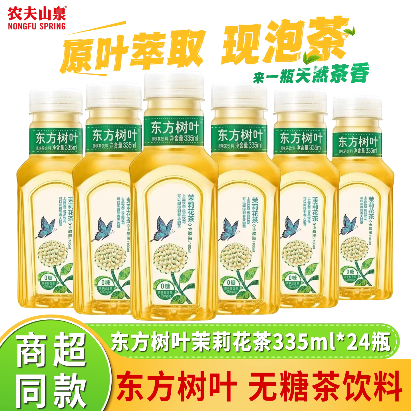 农夫山泉东方树叶茉莉花茶335ml*12瓶0糖0卡0脂0香精茶饮料无糖茶