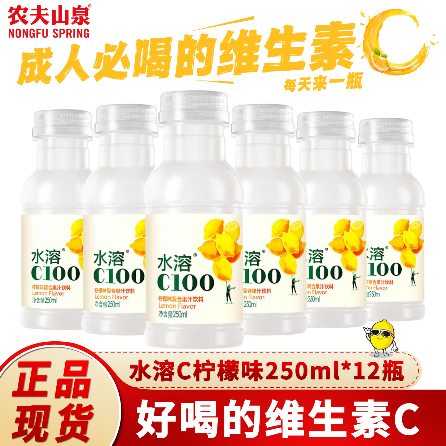 农夫山泉水溶C100柠檬味250ml*12瓶小瓶装方便携带0脂饮料整箱发