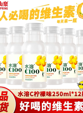 农夫山泉水溶C100柠檬味250ml*12瓶小瓶装方便携带0脂饮料整箱发