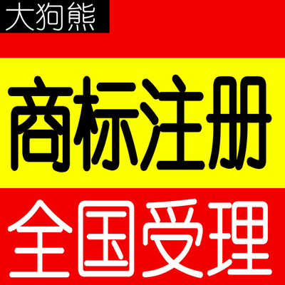 商标注册咨询/商标服务/加急注册/加急续展/代领各类商标文件