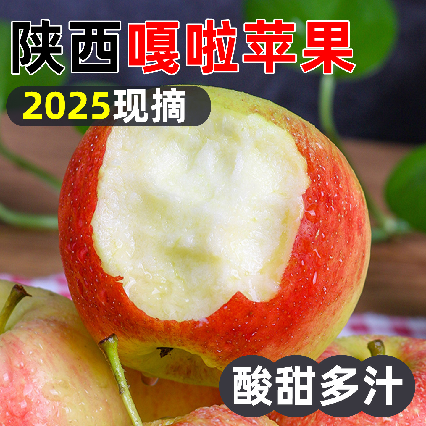 2025现摘陕西嘎啦小苹果