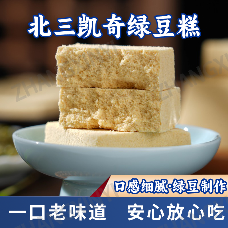 哈尔滨特产 北三凯奇清真糕点 绿豆糕 老式 传统糕点一盒包邮