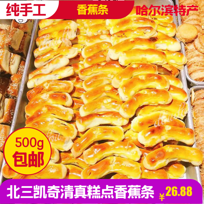 哈尔滨特产北三凯奇清真食品枣泥条香蕉条无添加老式糕点500g包邮
