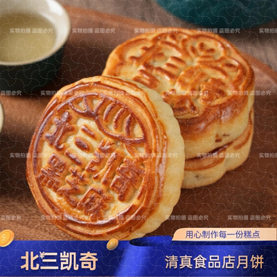 哈尔滨道外北三凯奇清真月饼五仁枣泥川酥蛋黄无糖等5块一份包邮