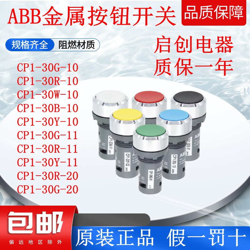 正品ABB按钮开关CP1-30G-10/30R-01/11 30Y自复位金属圈启动停止