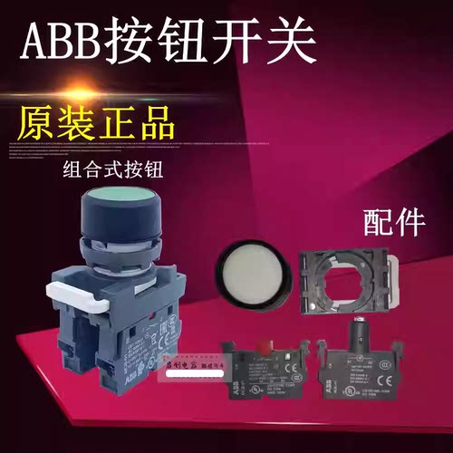 质保2年ABB组合式带灯按钮正品