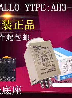 原装正品丹龙DALLO时间继电器AH3-3 AH3-2 TYPE 5A AC220V24V110V