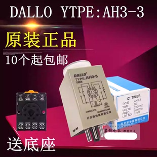 原装正品丹龙DALLO时间继电器AH3-3 AH3-2 TYPE 5A AC220V24V110V